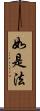 如是法 Scroll