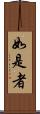 如是者 Scroll