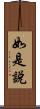 如是說 Scroll