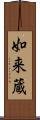 如来蔵 Scroll
