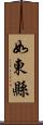 如東縣 Scroll