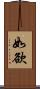 如欲 Scroll