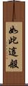 如此這般 Scroll