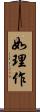 如理作 Scroll