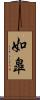 如皐 Scroll