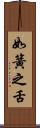 如簧之舌 Scroll