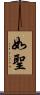 如聖 Scroll