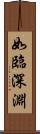 如臨深淵 Scroll