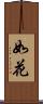 如花 Scroll