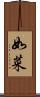 如菜 Scroll