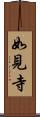 如見寺 Scroll