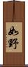 如野 Scroll