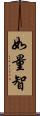如量智 Scroll