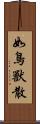 如鳥獸散 Scroll