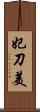 妃刀美 Scroll