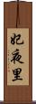 妃夜里 Scroll
