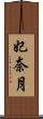 妃奈月 Scroll