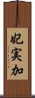 妃実加 Scroll