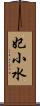 妃小水 Scroll