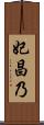 妃昌乃 Scroll