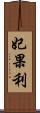 妃果利 Scroll