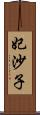 妃沙子 Scroll