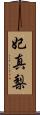 妃真梨 Scroll