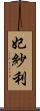 妃紗利 Scroll