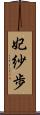 妃紗歩 Scroll