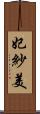 妃紗美 Scroll