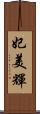 妃美輝 Scroll