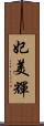 妃美輝 Scroll