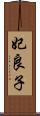 妃良子 Scroll