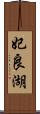 妃良湖 Scroll