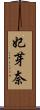妃芽奈 Scroll
