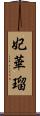 妃華瑠 Scroll