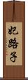 妃路子 Scroll