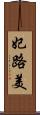 妃路美 Scroll