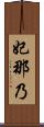 妃那乃 Scroll
