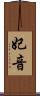 妃音 Scroll