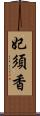 妃須香 Scroll