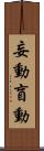 妄動 Scroll