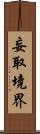 妄取境界 Scroll