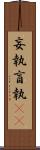 妄執 Scroll