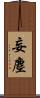 妄塵 Scroll