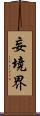 妄境界 Scroll