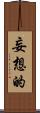 妄想的 Scroll