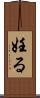 妊る Scroll