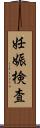 妊娠検査 Scroll