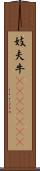 妓夫 Scroll